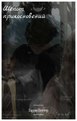 "Шёпот прикосновений" Гарри Поттер