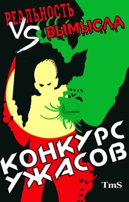 Ужасы. Реальность против Вымысла