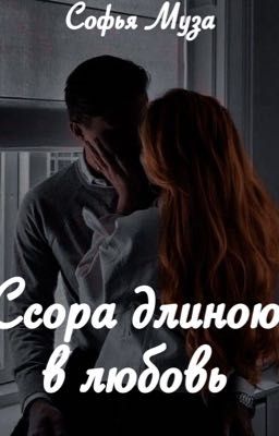 Ссора длиною в любовь 