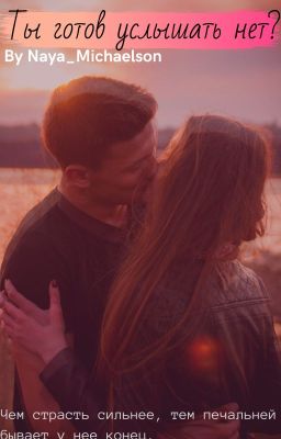 Ты Готов Услышать Нет?