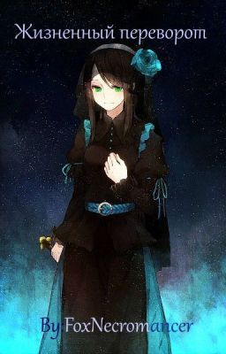 Жизненный переворот. II #Wattys2017