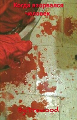 Когда взорвался человек