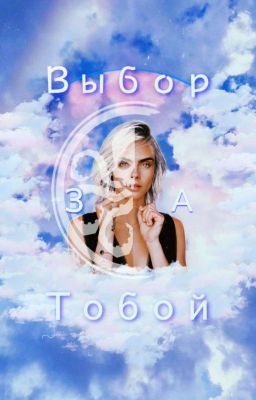 Выбор за Тобой