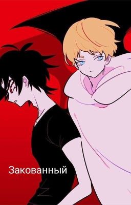 Закованный