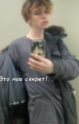 -Это наш секрет!..