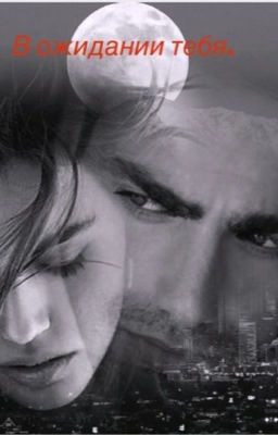 В ожидании тебя!