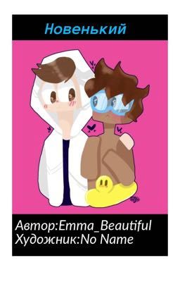 Новенький{ЗАКОНЧЕН}