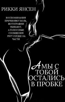 А мы с тобой остались в пробке