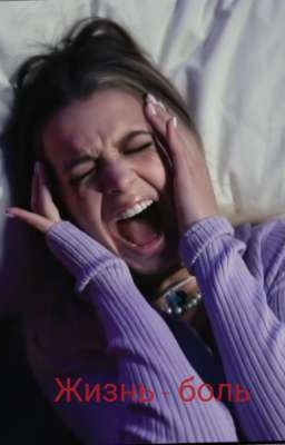 Жизнь - боль +18 | M&G