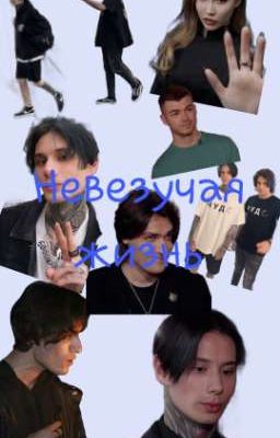 Невезучая жизнь