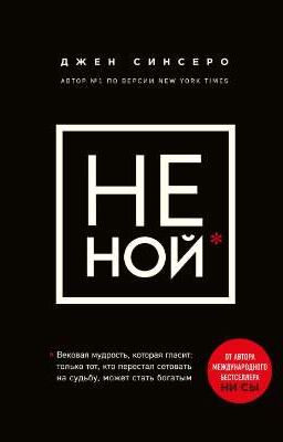 Не Ной. Джен Синсеро