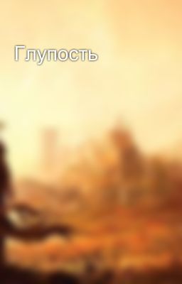 Глупость