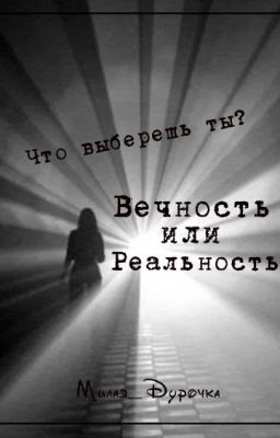 Вечность или Реальность?