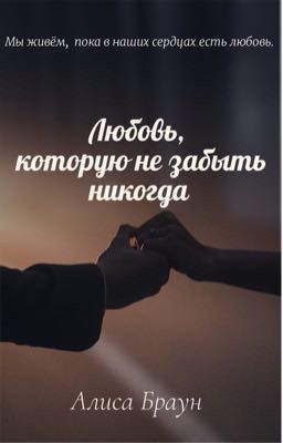 Любовь, которую не забыть никогда