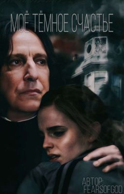 Моё тёмное счастье.
