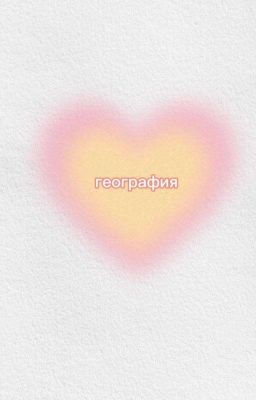 Географ и девятиклассница