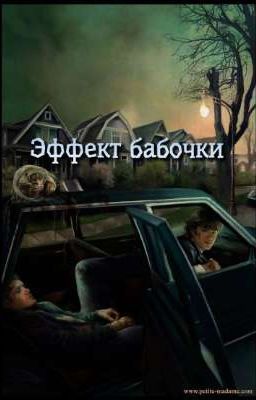 Эффект бабочки 