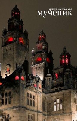 мученик