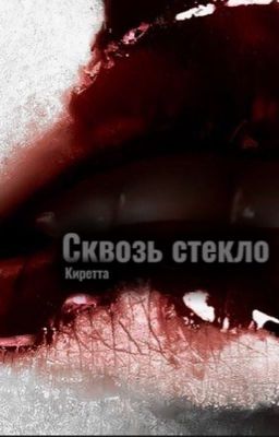 Сквозь стекло 