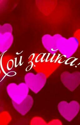 Мой зайка!!!