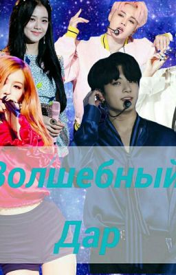 Волшебный дар