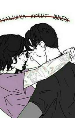 Малыш Любит Дилера