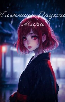 Пленница Другого Мира