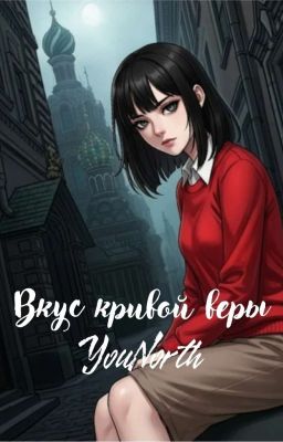 Вкус кривой веры