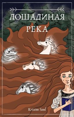 Лошадиная река (18+)