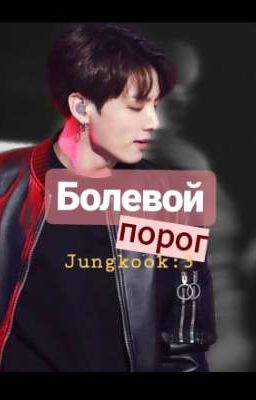 Болевой порог 