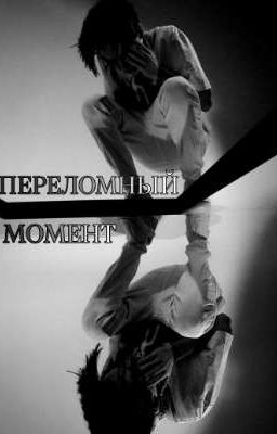 Переломный момент
