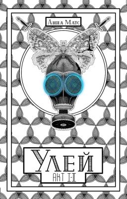 Улей. Акт I-II