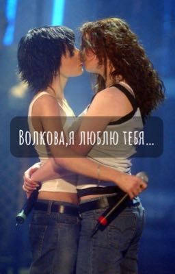 Волкова,я люблю тебя... 