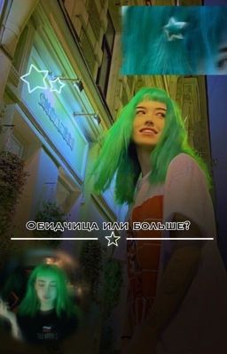 Обидчица или больше?