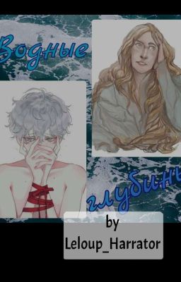 Водные глубины