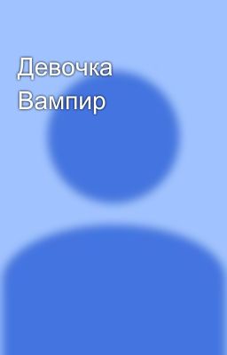 Девочка Вампир