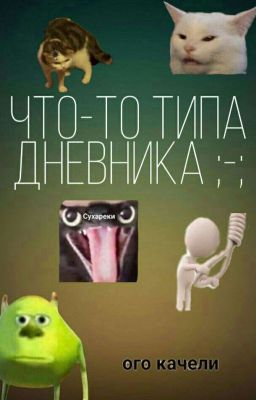 Что-то типа дневника ;-;