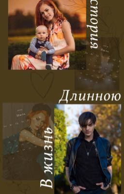 История длинною в жизнь || Мерилин Керро и Александр Шепс