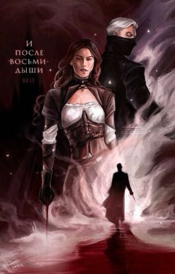 И после восьми дыши 