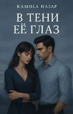 В тени ее глаз