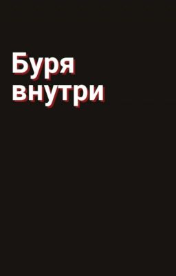 Буря внутри. Заметки