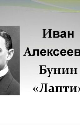 И.А.Бунин - Лапти