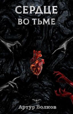 Сердце во тьме