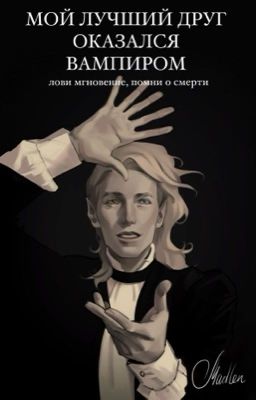 Мой лучший друг оказался вампиром. Лови мгновение, помни о смерти. 