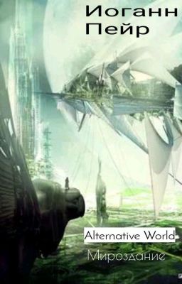 Alternative World : Мироздание