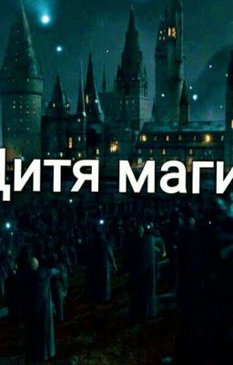 Дитя магии
