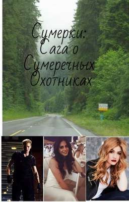 Сумерки: Сага о Сумеречных Охотниках