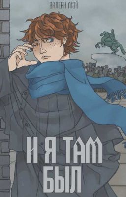 И я там был