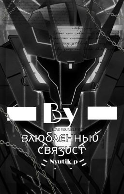 Влюблённый Связист 