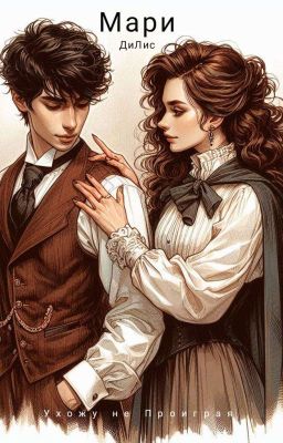 Ухожу не Проиграя